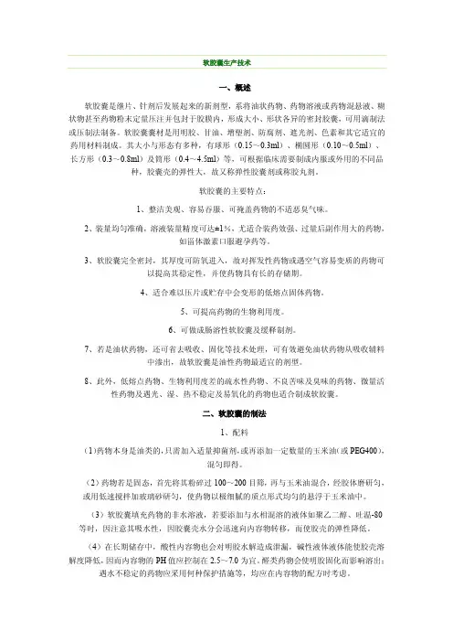 软胶囊生产技术