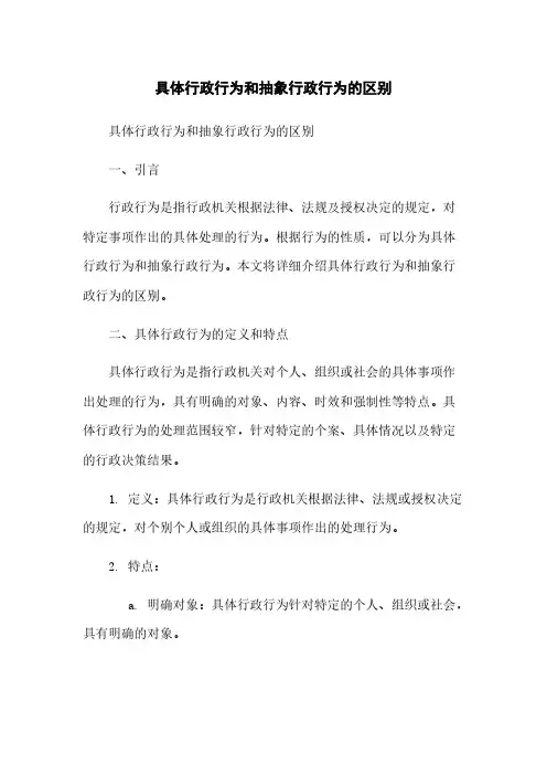 具体行政行为和抽象行政行为的区别