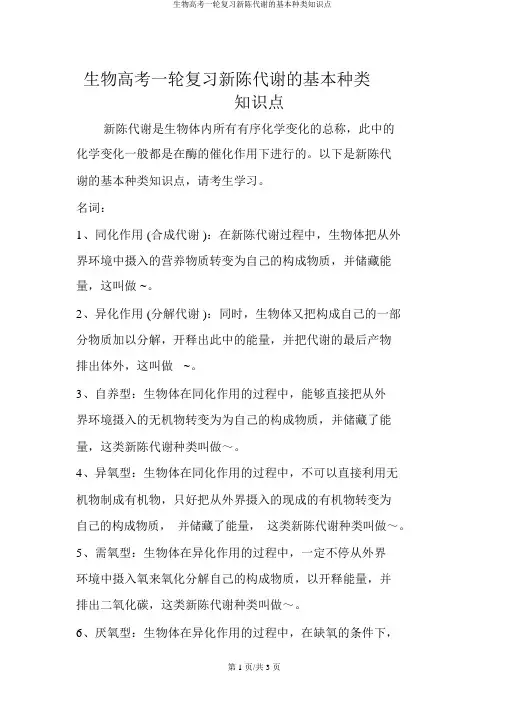 生物高考一轮复习新陈代谢的基本类型知识点