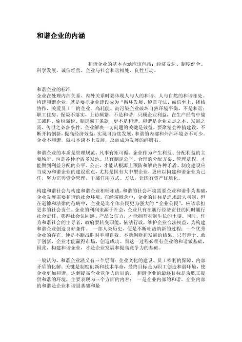 和谐企业的内涵