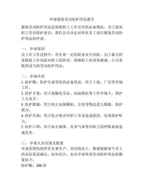 申请服装劳动防护用品报告