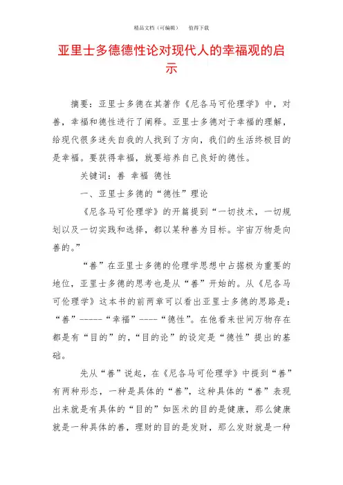 亚里士多德德性论对现代人的幸福观的启示