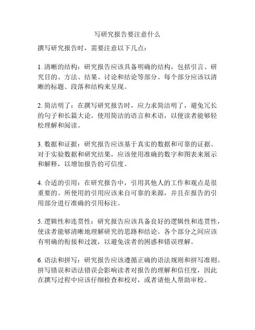 写研究报告要注意什么