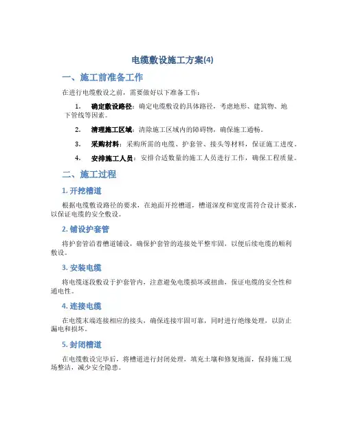 电缆敷设施工方案(4)