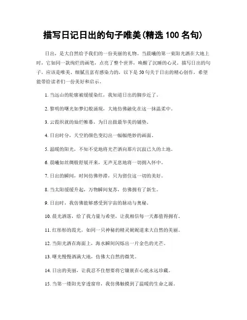 描写日记日出的句子唯美(精选100句)