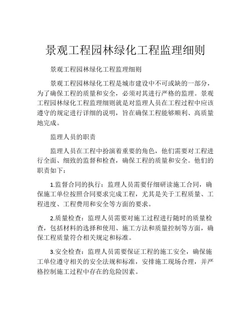 景观工程园林绿化工程监理细则