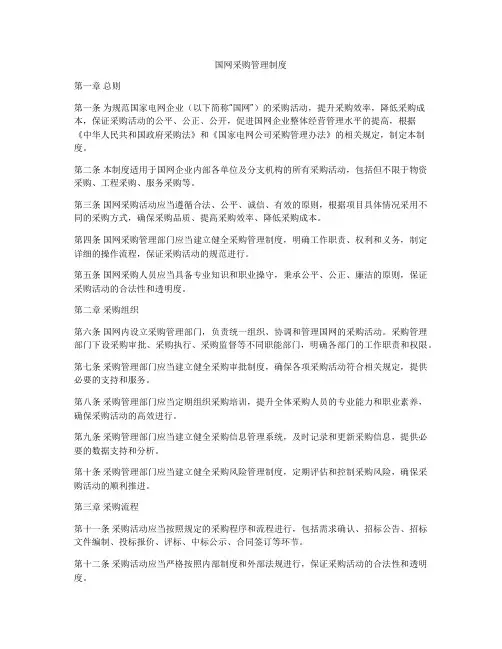 国网采购管理制度