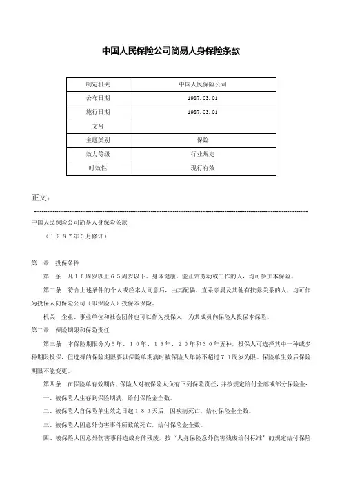 中国人民保险公司简易人身保险条款-