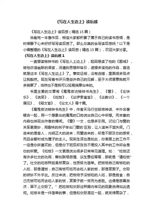 《写在人生边上》读后感（精选15篇）