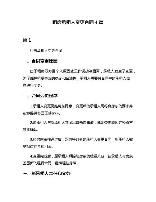 租房承租人变更合同4篇