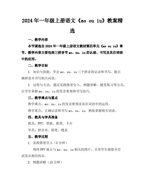 2024年一年级上册语文《aoouiu》教案精选