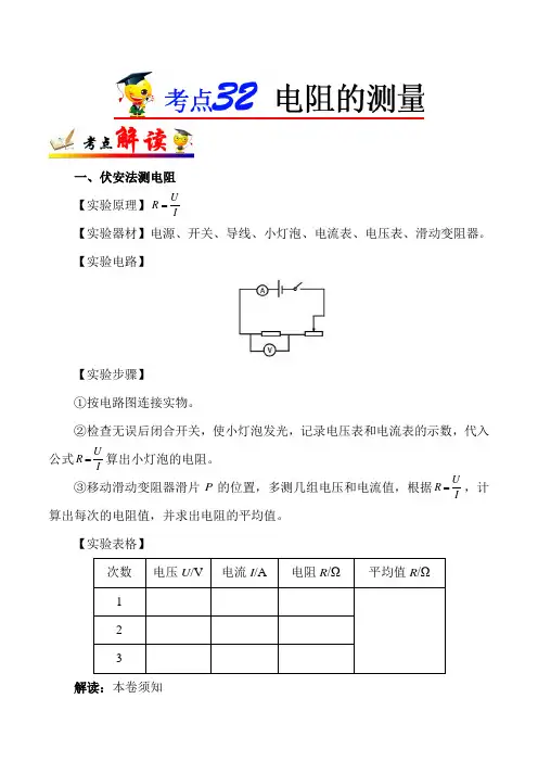 2022年中考总复习物理考点一遍过：考点32 电阻的测量(含详解答案)