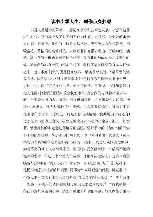 读书引领人生,创作点亮梦想(1000字).docx