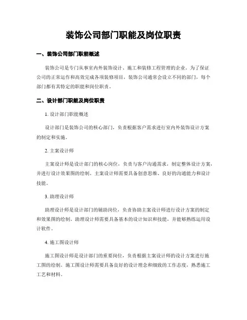 装饰公司部门职能及岗位职责