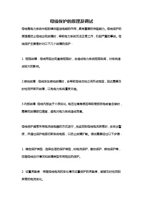 母线保护的原理及调试