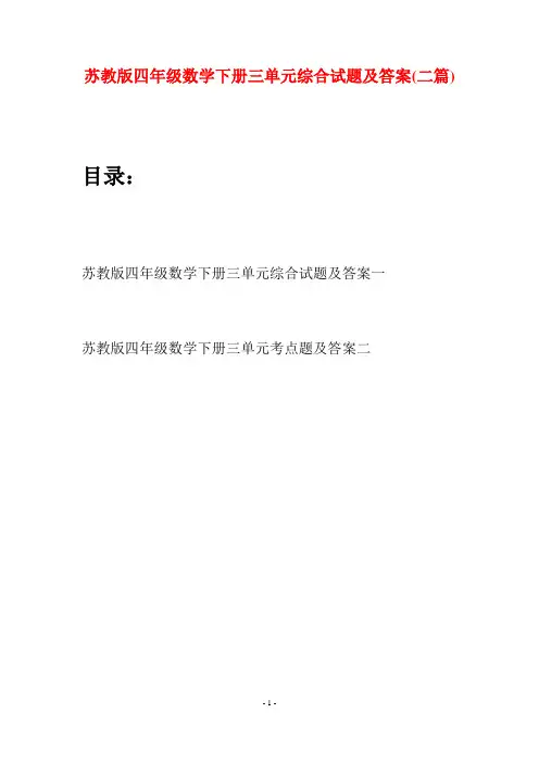 苏教版四年级数学下册三单元综合试题及答案(二篇)