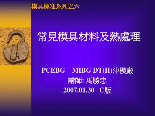 《模具材料及热处理》幻灯片PPT