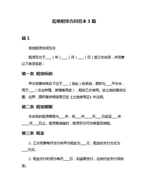 荒地租赁合同范本3篇
