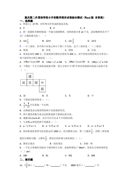 重庆第二外国语学校小升初数学期末试卷综合测试（Word版 含答案）