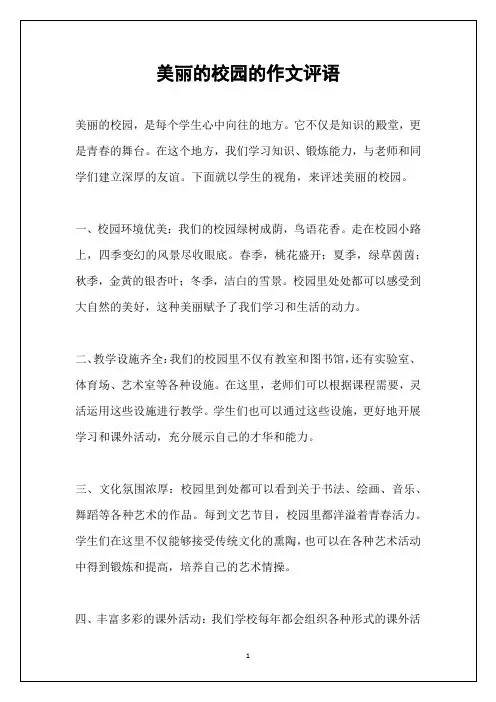 美丽的校园的作文评语