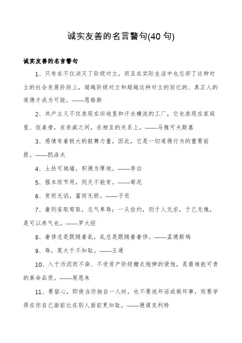 诚实友善的名言警句