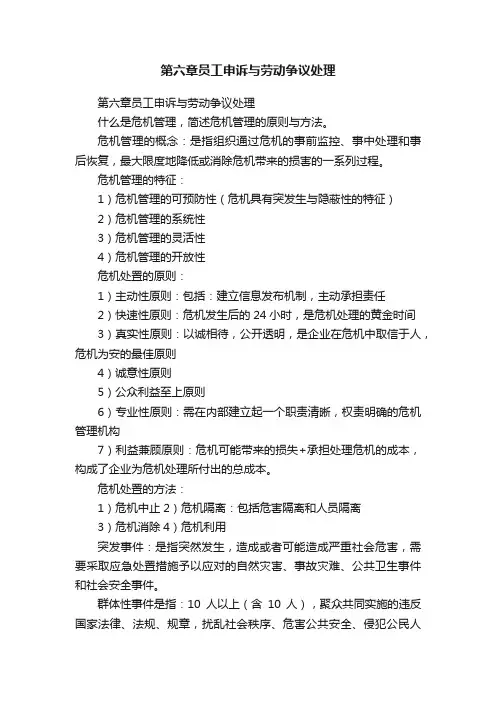 第六章员工申诉与劳动争议处理
