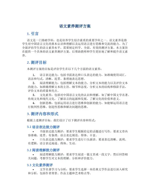 语文素养测评方案