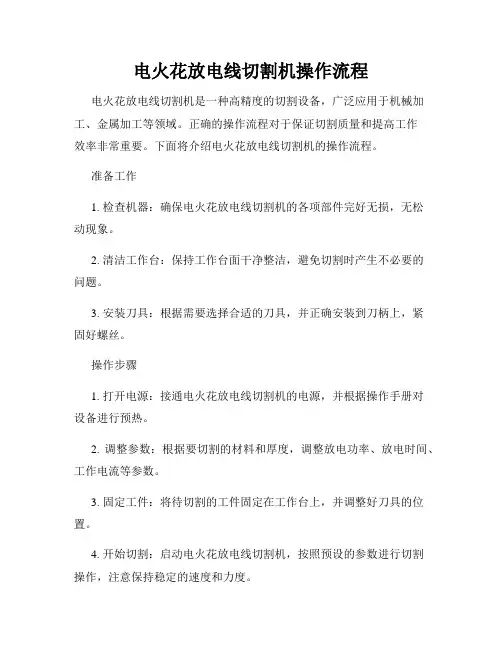 电火花放电线切割机操作流程
