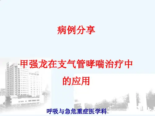 甲强龙治疗支气管哮喘病例分享