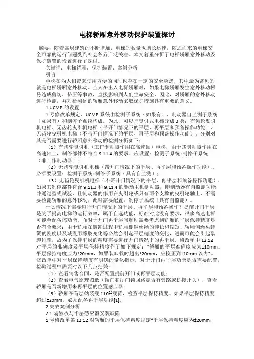 电梯轿厢意外移动保护装置探讨