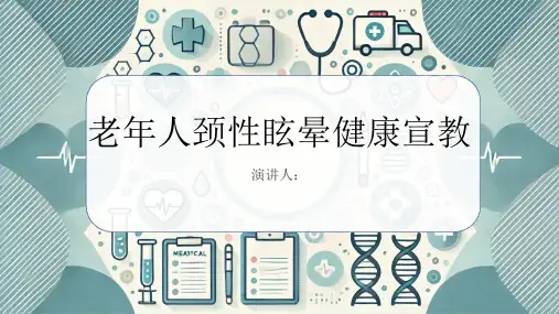 老年人颈性眩晕健康宣教课件