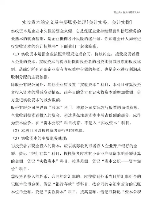 实收资本的定义及主要账务处理[会计实务,会计实操]