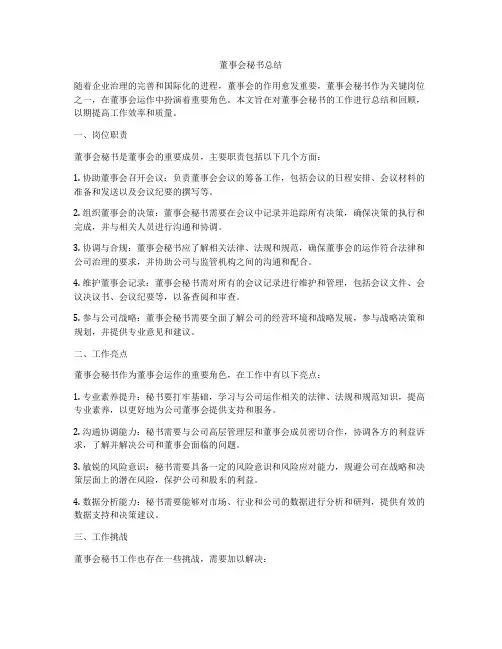 董事会秘书总结
