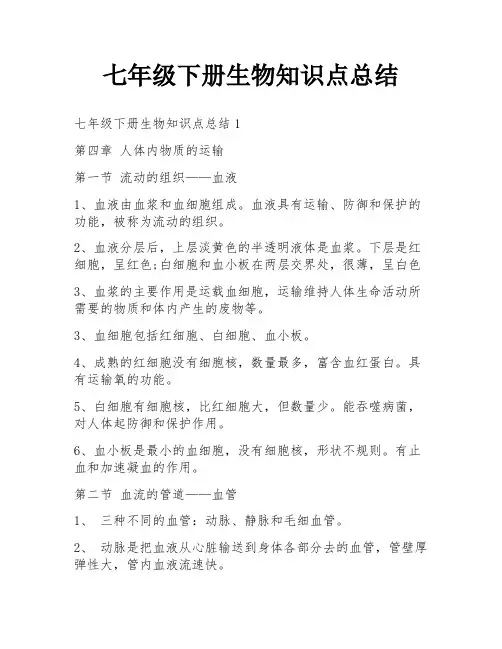 七年级下册生物知识点总结