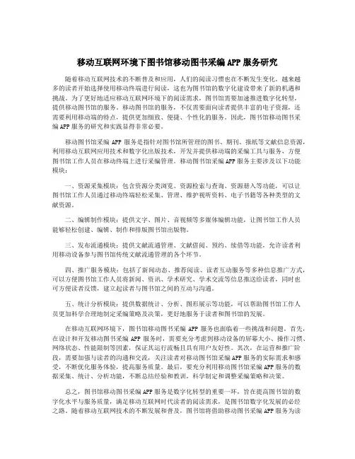 移动互联网环境下图书馆移动图书采编APP服务研究