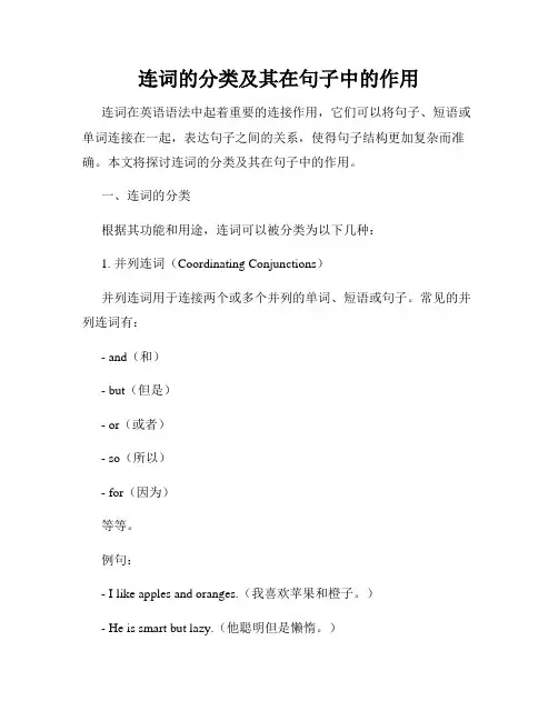 连词的分类及其在句子中的作用