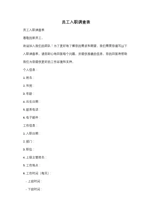 员工入职调查表