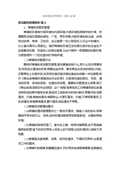 保洁服务管理制度（通用11篇）