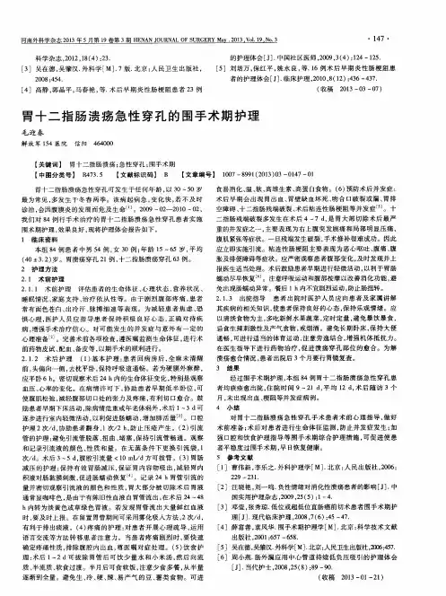 胃十二指肠溃疡急性穿孔的围手术期护理
