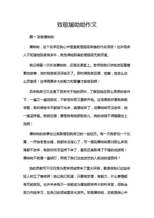 致敬屠呦呦作文