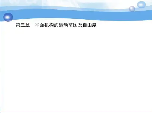 1_第三章 平面机构的运动简图及自由度