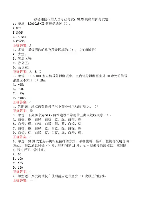 移动通信代维人员专业考试：WLAN网络维护考试题