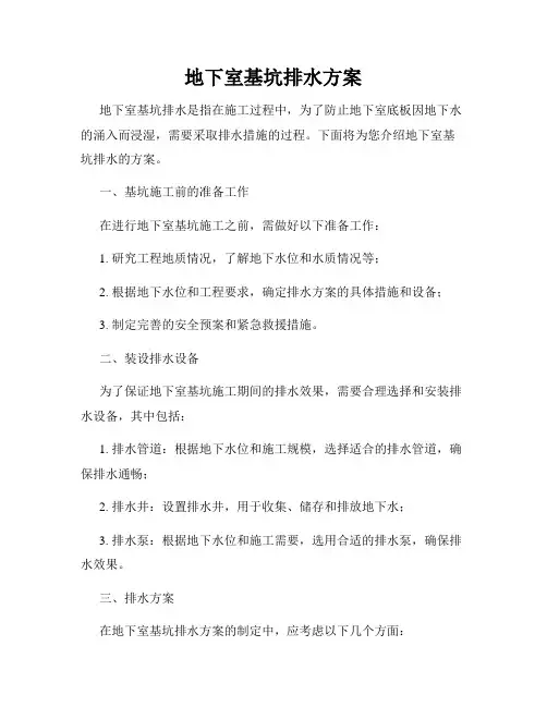 地下室基坑排水方案