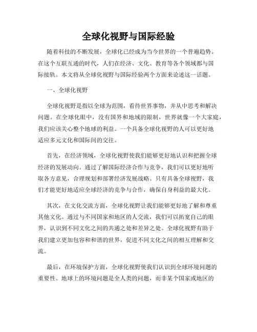 全球化视野与国际经验