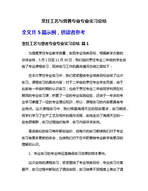 烹饪工艺与营养专业专业实习总结