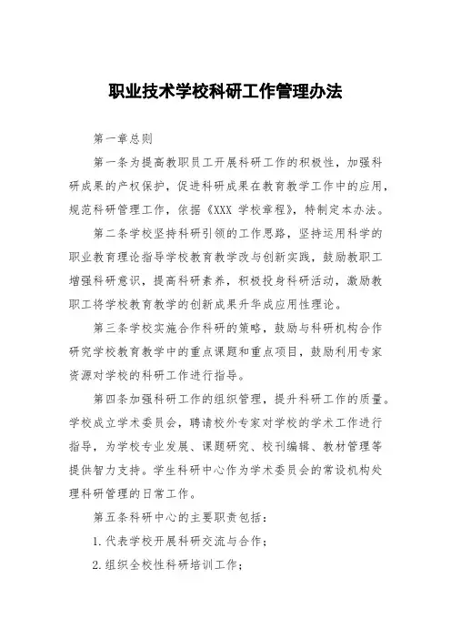 职业技术学校科研工作管理办法