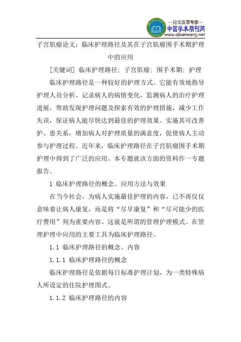 子宫肌瘤论文：临床护理路径及其在子宫肌瘤围手术期护理中的应用