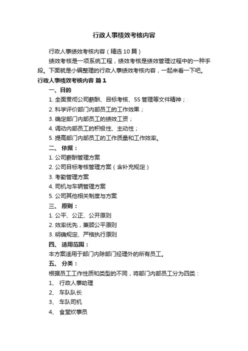 行政人事绩效考核内容