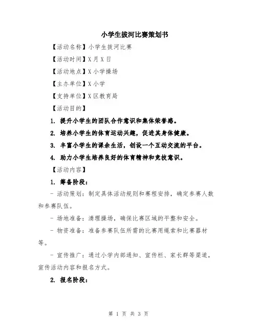 小学生拔河比赛策划书