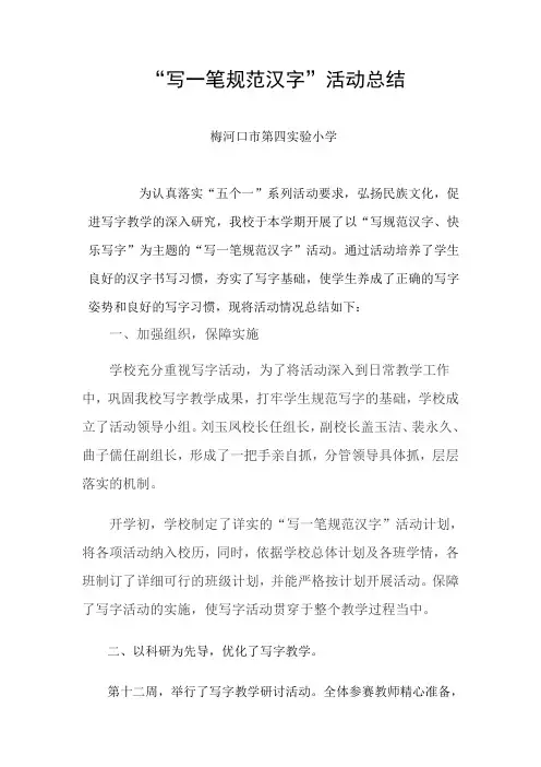 写一笔规范汉字活动总结